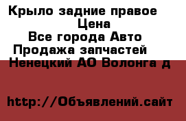 Крыло задние правое Touareg 2012  › Цена ­ 20 000 - Все города Авто » Продажа запчастей   . Ненецкий АО,Волонга д.